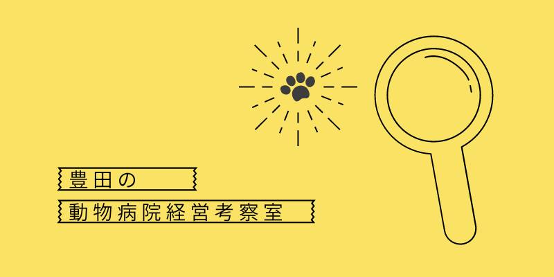 動物病院経営考察室