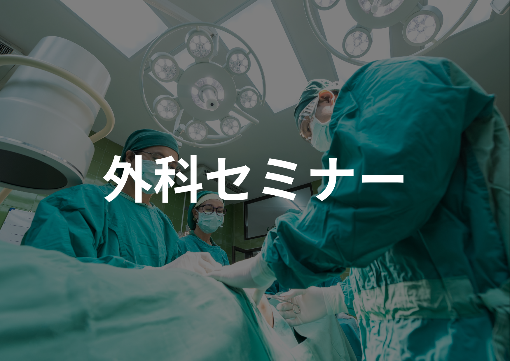 外科セミナー
